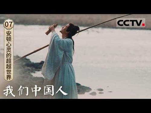 《我们中国人》07 安顿心灵的超越世界:不同时代的文人 有不同的自我价值答卷 一起探寻中国文人的价值坚守与践行【CCTV纪录】