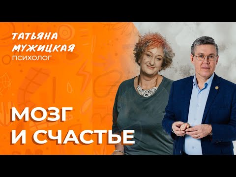 Мозг и счастье | Совместный эфир Татьяны Мужицкой и Вячеслава Дубынина