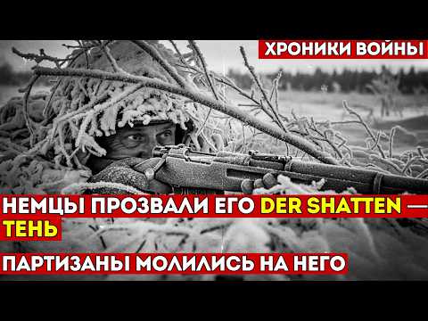 ПРИЗРАК С ВИНТОВКОЙ | История о снайпере, которого боялся Вермахт