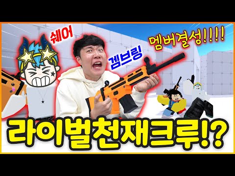 라이벌 크루 만들고 첫 멤버 겜브링과 테스트!!?? 근데 우리 좀 잘하는거 같은데요!??? (로블록스)