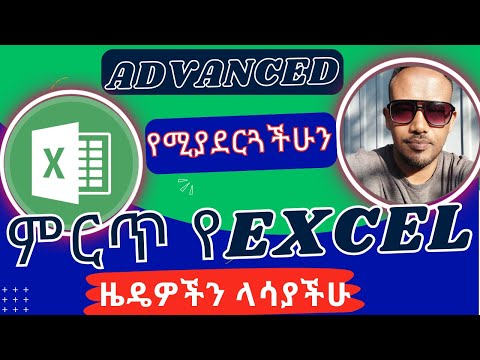 Advanced የሚያደርጓችሁን ምርጥ የExcel ዜዴዎችን ላሳያችሁ | Top amazing Microsoft Excel Tips in 2024