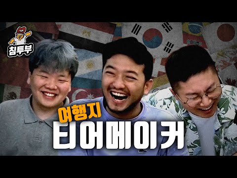 여행 유튜버들이 정하는 여행 가고 싶은 나라 티어메이커 (with 빠니보틀 & 곽튜브)