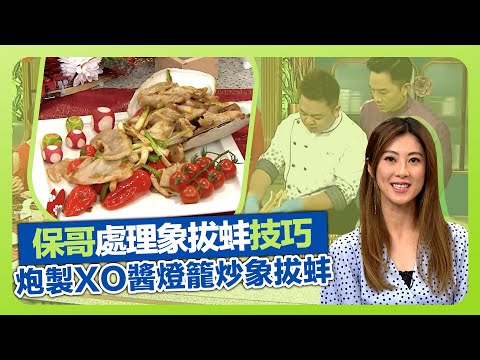 健康360 TVB|保哥黃亞保處理象拔蚌技巧! 炮製XO醬燈籠炒象拔蚌|象拔蚌水滾烚5秒!|節慶豐富賀年菜|流行都市 姚嘉妮 陳詩欣 謝芷倫 胡諾言