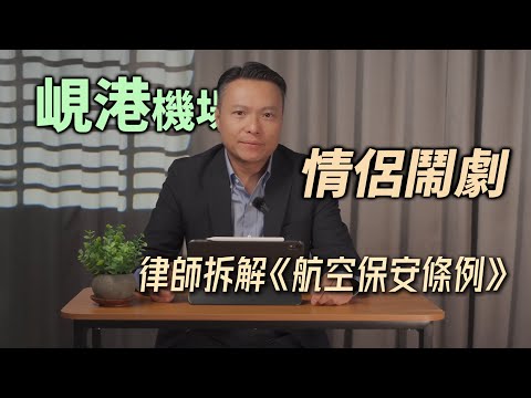 【峴港機場鬧劇】楊雲峰律師深度剖析:《航空保安條例》有幾辣?飛機上嘈交隨時犯法兼坐監!