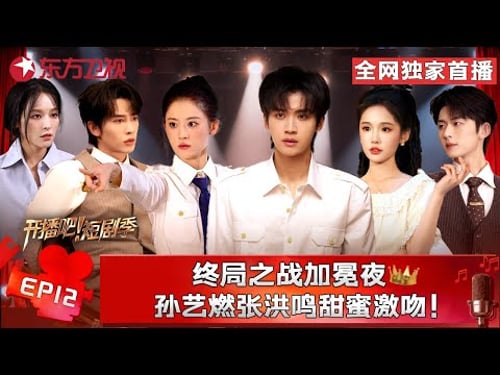 今日收官!# 翟一莹 #成岳 #冯建宇 上演致命反转,#申浩男 #龚婉怡 互换角色相互催眠!一起见证荣耀加冕时刻👑!#开播短剧季第二季 FULL EP12