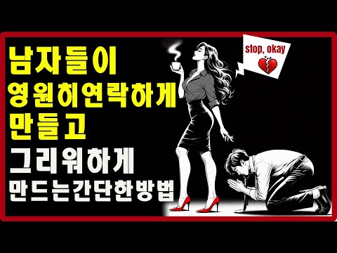 남자들이 영원히 연락하게 만들고 그리워하게 만드는 간단한 방법 | 스토아적 사랑