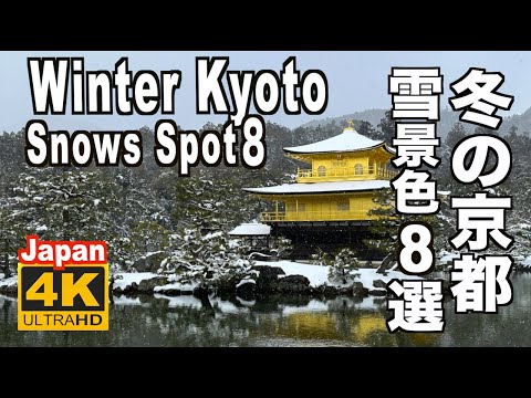 4K 2023 Kyoto Winter 京都の雪景色名所8選 Snow scene 冬の京都観光 旅行 Japan 金閣寺 清水寺 嵐山 竹林の小径 雪見 雪の光景 雪の名所 雪化粧