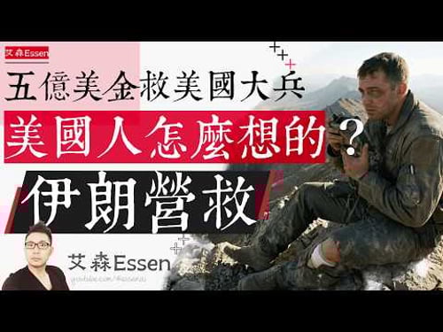 五亿美金救美国大兵 美国人怎么想的?46年前同一片沙漠,美军丢了8条命。这一次他们带回了所有人:伊朗营救|艾森 Essen
