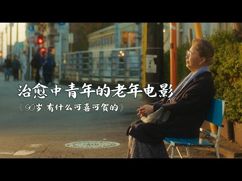 90岁后,依旧不能躺平?寿命增长又年龄焦虑的当代人,都该看看这部日影 | 前田哲《九十岁。有什么可喜可贺的》