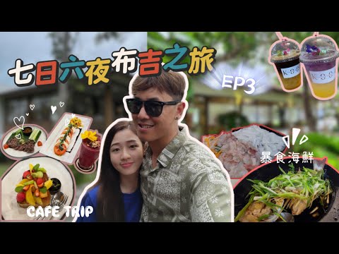【七日六夜布吉Vlog】EP.3 高質cafe推介 ✈︎ 人氣拉威海鮮市場 ✈︎ 布吉青蛙夜市