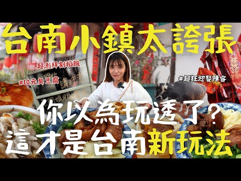 台南週末輕旅行,後壁老街「尋味地圖」,澎湃割稻飯、10元臭豆腐、百年迎親秀,等你來探索!|三歲半