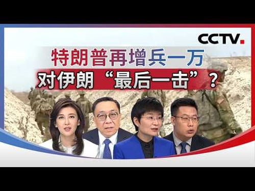 Trump to Send Another 10,000 Troops: A "Final Blow" to Iran? March 27, 2026 | CCTV Chinese "Cross...