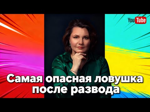 Женщина после развода: ошибка, которая ломает судьбу