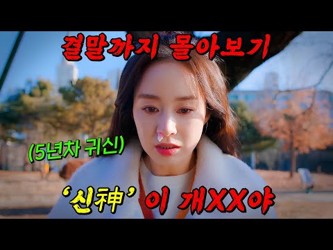 🔥지금 바로 넷플릭스에서🔥볼 수 있는 5년차 귀신 '김태희'의 환생 적응기!! 눈물 콧물 다 빼는 美친 드라마 결말까지 몰아보기