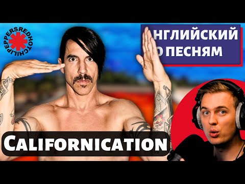 АНГЛИЙСКИЙ ПО ПЕСНЯМ - Red Hot Chili Peppers: Californication