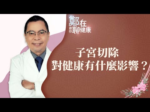 子宮切除對健康有什麼影響?(鄭在跟你聊健康|EP11)