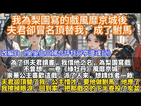 完結女性互助好哭文:我為梨園寫的戲風靡京城後,夫君冒名頂替我成了駙馬。我擦掉眼淚。 回到家,把那戲文的下半卷投了炭盆。 燒得乾乾淨淨