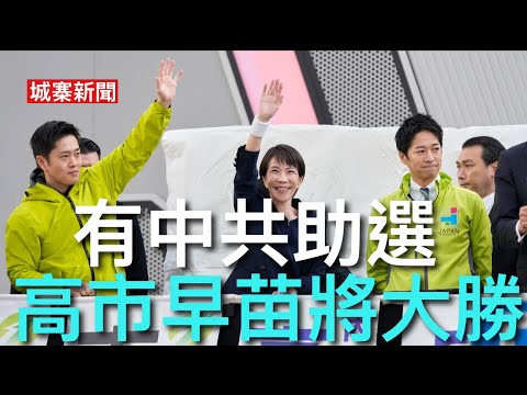 城寨新聞 II 2/2/26:跑步進入社會主義:李家超宣佈香港進行第一個五年計劃 證監對上市質素有意見 日本發現海底稀土提煉成本比大陸低 民調顯示大選自民黨將會取得過半數議席鐵娘子成強勢首相