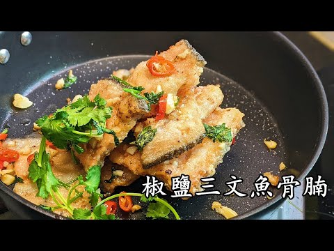 椒鹽三文魚腩/海外網友都做到/沒有腥味/無須炸/簡單做法/20元攪掂/粵語/中字/CCsub bahasa/eng/sub/panfried salmon bone/p585