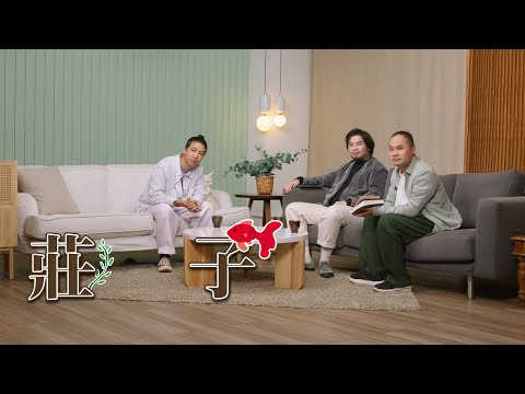 【哲學係咁傾】ep. 24 莊子哲學|故事的角色