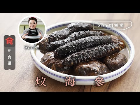 海參食譜|Son姐煮場 炆海參 Braised Sea Cucumber 飲食男女 Apple Daily 原刊日期:20210224