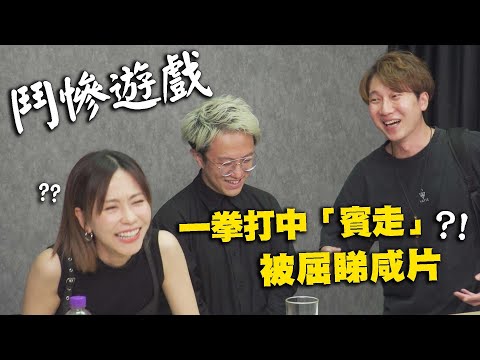 【遊戲 綜藝】鬥慘遊戲😭一拳打中「賓走」☠️差啲被人拐走|馬介休|鬥慘遊戲 feat. 陳慧敏