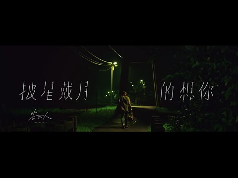 告五人 Accusefive 【披星戴月的想你】Official Music Video