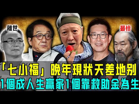 七小福晚年現狀天差地別!洪金寶怪病纏身唔能夠自理,成龍唔服老玩命拍戲,只有佢隱居異國成人生贏家!而最慘嘅只能靠救助金度日!【阿珍港你知】#八卦 #電影 #名人專訪 #人生 #一代人的青春