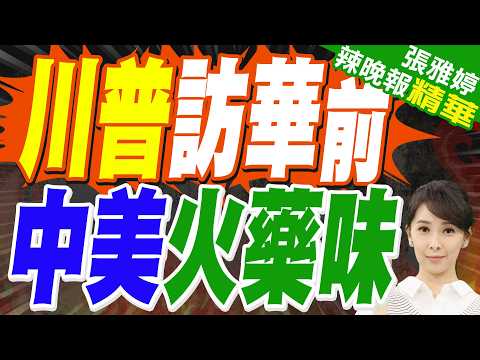 聯合國爆火藥味 中美大激辯|川普訪華前 中美火藥味|蔡正元.介文汲.謝寒冰深度剖析【張雅婷辣晚報】精華版 @中天新聞CtiNews