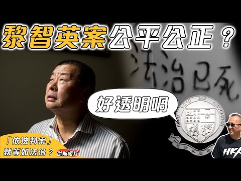 【傑斯短打】黎智英案「依法判案」就等如有法治?大律師公會稱黎智英案審訊過程透明;透明等於公平公正?香港律師、法官走向「不專業」之路!|20251218