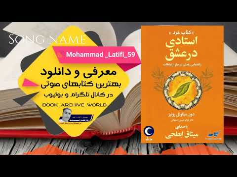 کتاب صوتی استادی در عشق نوشته دون میگوئل روئیز