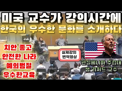 한국은 진짜 대단한 나라네요! 미국 교수가 강의 중 한국 문화 소개. 한국의 우수한 교육, 치안과 직접 겪은 술 예절 문화까지(실제강의 번역영상)
