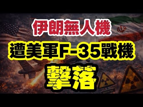 美軍擊落伊朗無人機 險摧毁航空母艦|表面衝突,實為核談判前戲?美國真正盤算一次過拆解|【肥仔傑·論政】