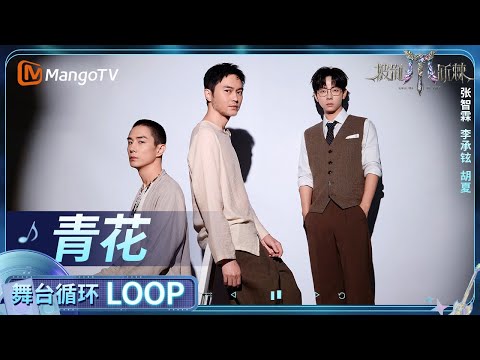 【舞台循环Loop】《青花》#张智霖 #李承铉 #胡夏|《披荆斩棘2025》 Call Me By Fire 2025|MangoTV
