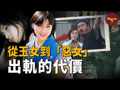 震驚全日本!國民女神出軌塌房,從青春玉女到全民討厭的「惡女」,廣末涼子經歷了什麼?出軌的代價有多慘重?| Wayne調查