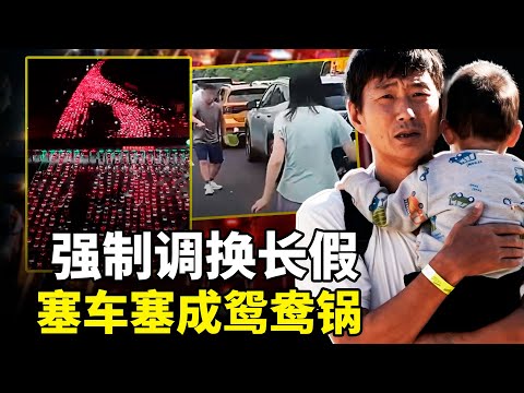 十一长假塞车惨况!18小时开到崩溃,鸳鸯锅上热搜!新疆西藏突降大雪,泰山游客雨中哭喊想回家!调休政策惹民怨,扎堆出行为哪般?快来看今年国庆出游乱象全解析!