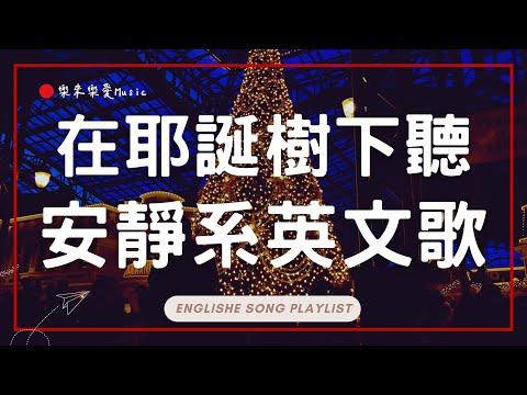 【2025好聽的英文歌】在耶誕樹下聽安靜系英文歌單🎄🎅|東京迪士尼漫步BGM|舒服旋律 × 無廣告音樂|chill mix/study/work| #music #playlist|讀書音樂|工作音樂