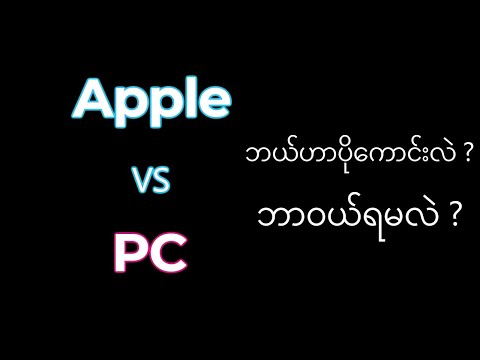 Apple VS PC ? ဘယ်ဟာပိုကောင်းလဲ ?