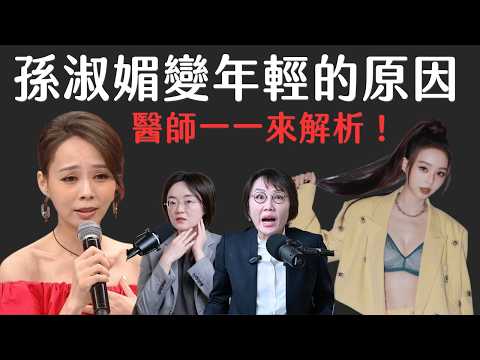 孫淑媚化身變成女團!顯老改善揭真相!眼周、法令紋、下顎線誰才是真正年齡殺手?