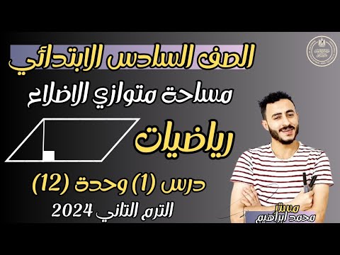 رياضيات الصف السادس الابتدائي مساحة متوازي الاضلاع درس 1 الوحدة 12