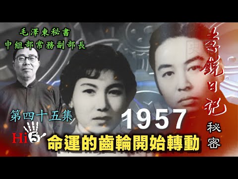 禁忌史話:李銳日記秘密45|1957 命運的齒輪開始轉動