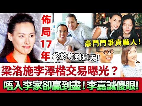 梁洛施佈局17年成最後贏家!同李澤楷秘密交易曝光,佢呃咗所有人!終於等嚟呢一日!李嘉誠傻眼!唔入李家門反而贏到盡!#梁洛施 #李澤楷 #李嘉誠 #娛記太太