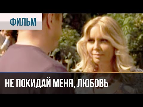 ▶️ Не покидай меня, Любовь | Фильм / 2014 / Мелодрама