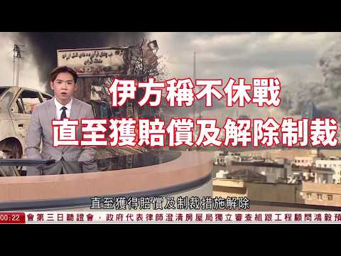 有線新聞|伊朗局勢 伊方稱不休戰、直至獲賠償及解除制裁 王毅:冀各方盡快和談|據悉「一拳書館」負責人被捕 涉售煽動書籍《黎智英傳》| 晚間新聞|HOY TV NEWS| 20260325