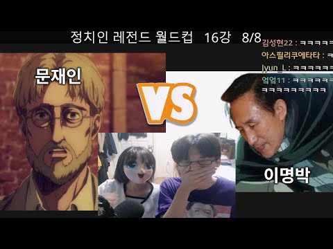 정치인 레전드 월드컵