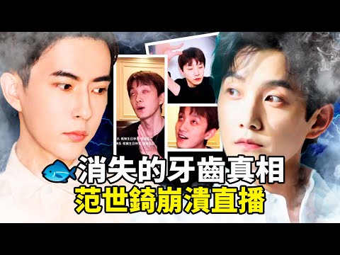 范世锜直播自扇耳光求「寄牙齿」吓坏全网,于朦胧生前「消失的后槽牙」藏惊天黑幕!高中狩猎到17人饭局全曝光,塔罗牌揭宋伊人极光光报应降临!