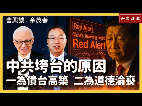 中共垮台的原因:一為債台高築,二為道德淪喪【知定講堂 曹興誠 余茂春】EP180