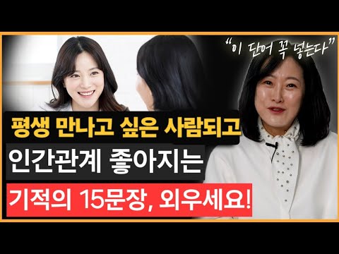 ❤️🔥"이 말"만 잘 쓰면 평생 인간관계 편해진다. 15개만 외우세요! #인간관계 #소통 #말잘하는법 #이혼 #실시간급상승 #폭삭속았수다 #박상미