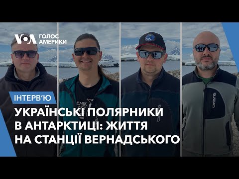 Українські полярники в Антарктиці: про життя, дослідження, зміни клімату та підтримку України