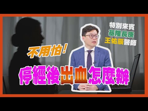 健康新知2022 - 停經後出血